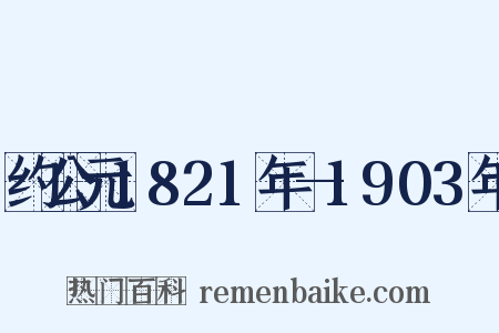 约公元1821年—1903年是什么意思的图片